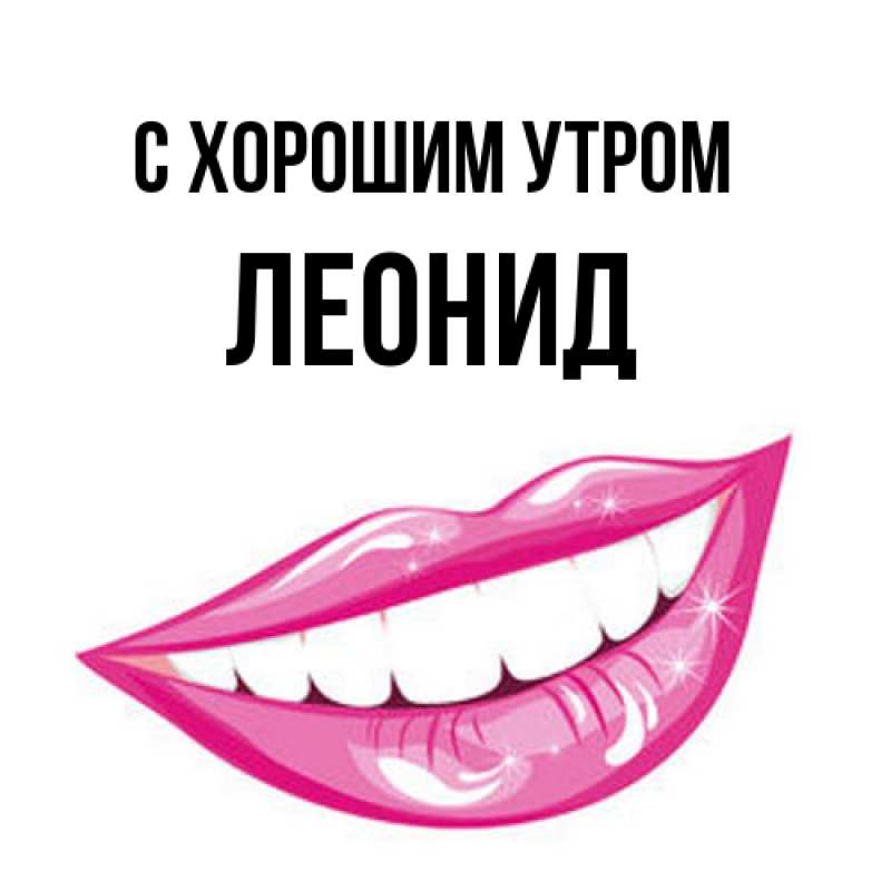 Картинка С хорошим утром, Леонид