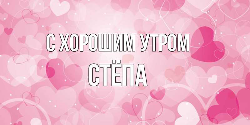 Открытка с именем, Стёпа, С хорошим утром