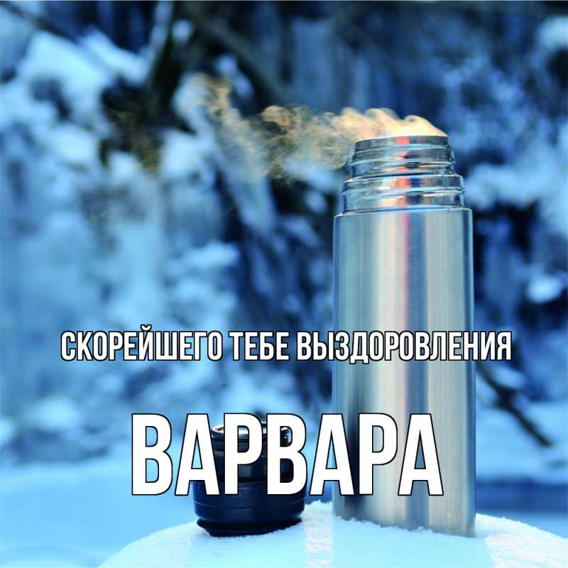 Картинка Скорейшего тебе выздоровления, Варвара