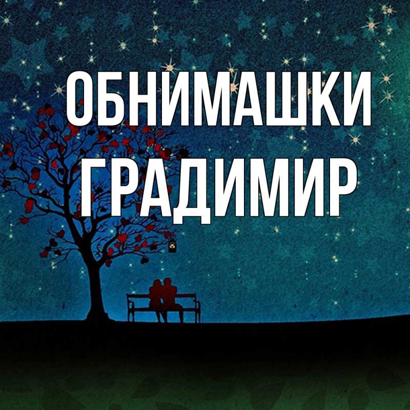 Картинка Обнимашки, Градимир