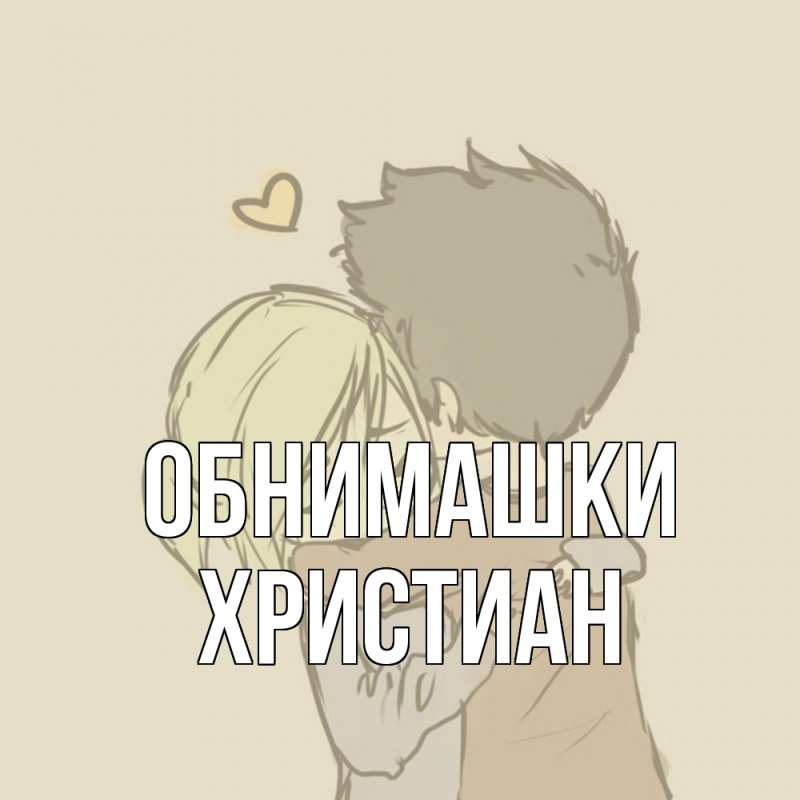 Картинка Обнимашки, Христиан