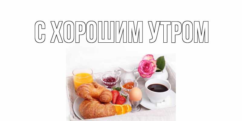 Открытка с подписью, открытка-бесплатно, С хорошим утром