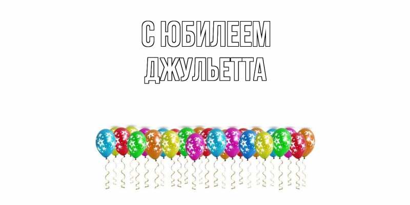 Картинка C юбилеем, Джульетта