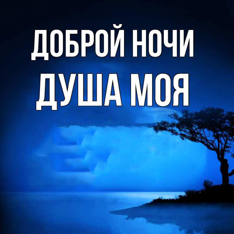 Картинка Доброй ночи, Душа моя