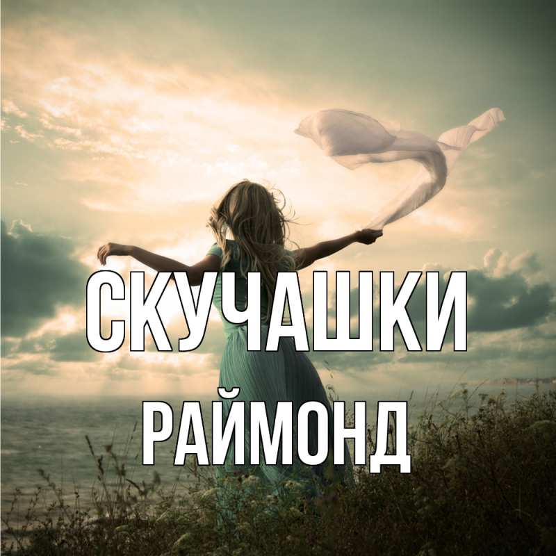 Открытка с именем, Раймонд, Скучашки