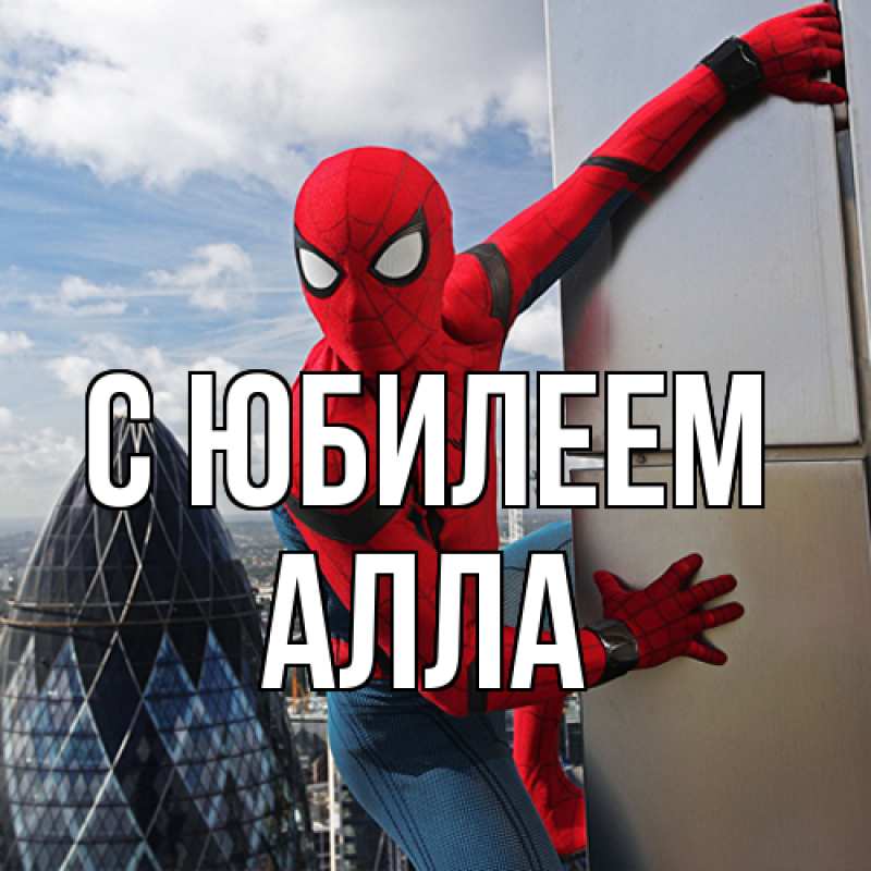 Картинка C юбилеем, Алла