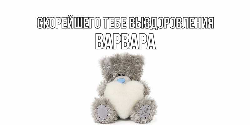 Картинка Скорейшего тебе выздоровления, Варвара
