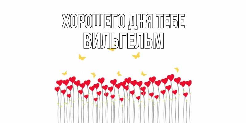 Открытка с именем, Вильгельм, Хорошего дня тебе