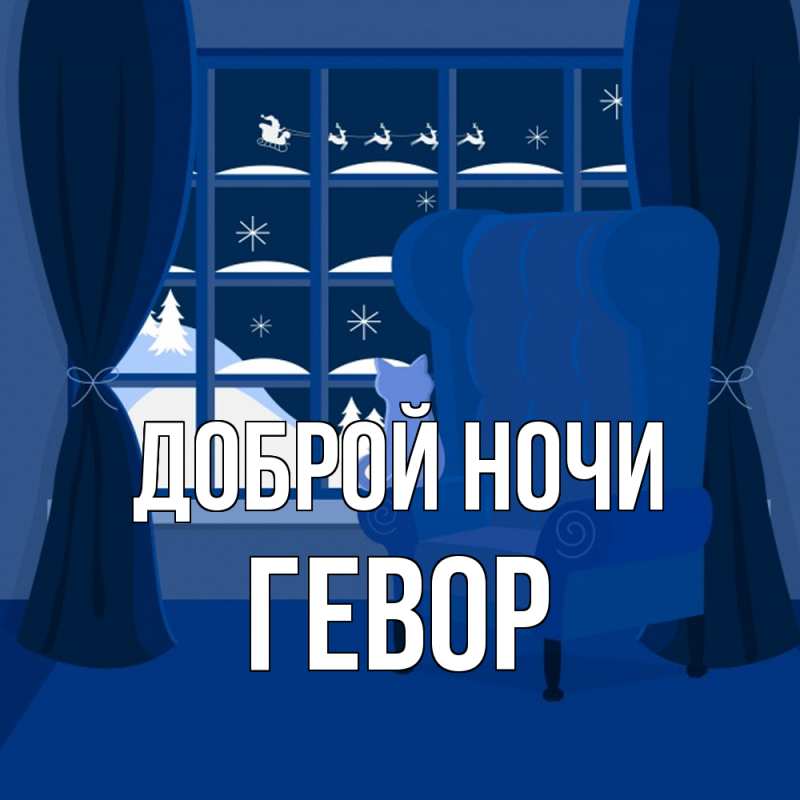 Картинка Доброй ночи, Гевор