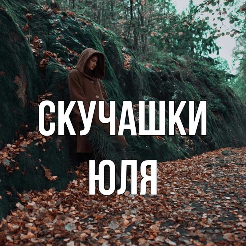 Картинка Скучашки, Юля