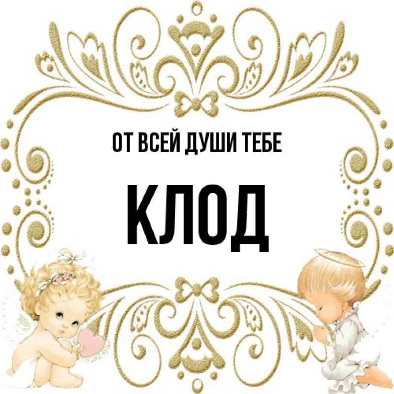 Картинка От всей души тебе, Клод