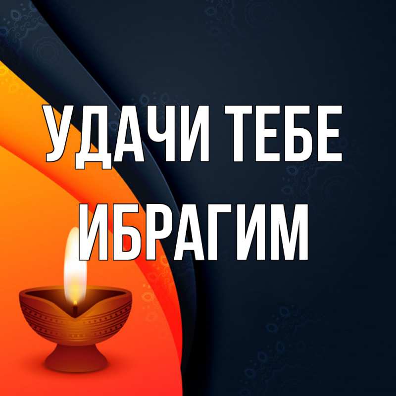 Картинка Удачи тебе, Ибрагим