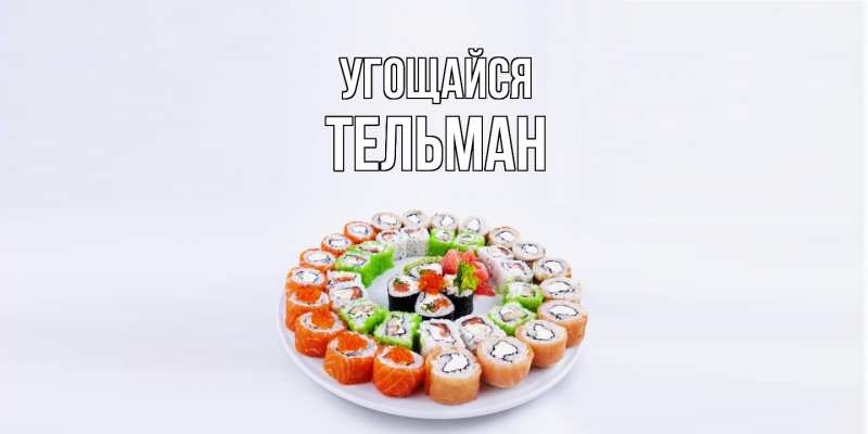 Картинка Угощайся, Тельман