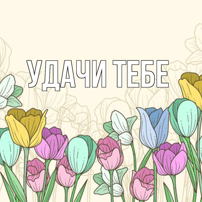 Картинка Удачи тебе, 