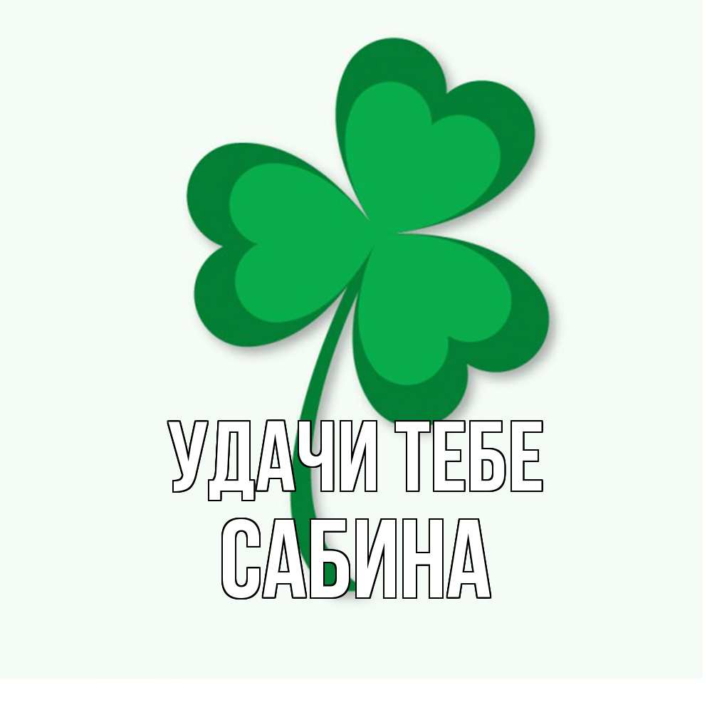 Открытка на каждый день с именем, Сабина Удачи тебе листья клевера 1 Прикольная открытка с пожеланием онлайн скачать бесплатно 