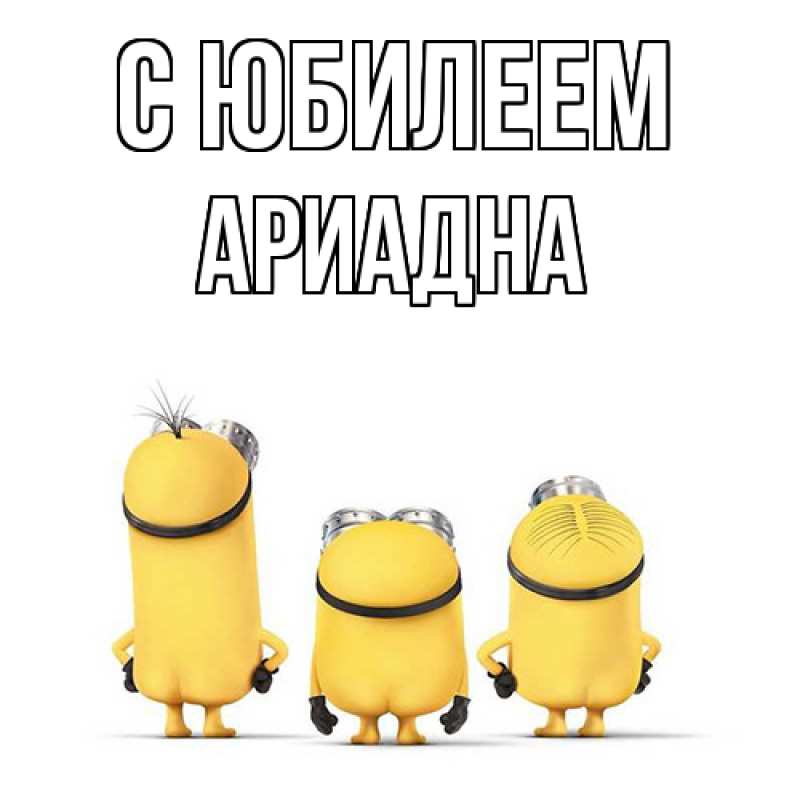 Картинка C юбилеем, Ариадна