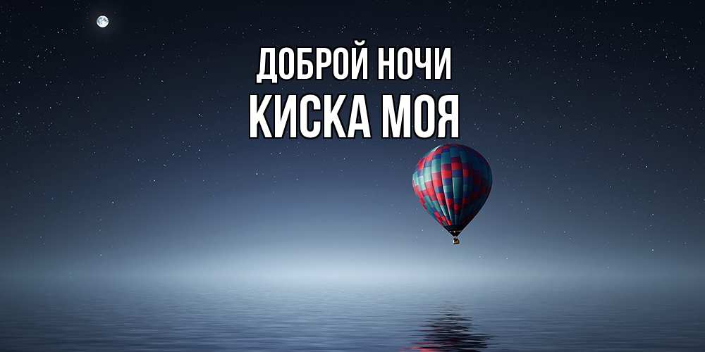 Открытка на каждый день с именем, Киска-моя Доброй ночи ночная открытка Прикольная открытка с пожеланием онлайн скачать бесплатно 