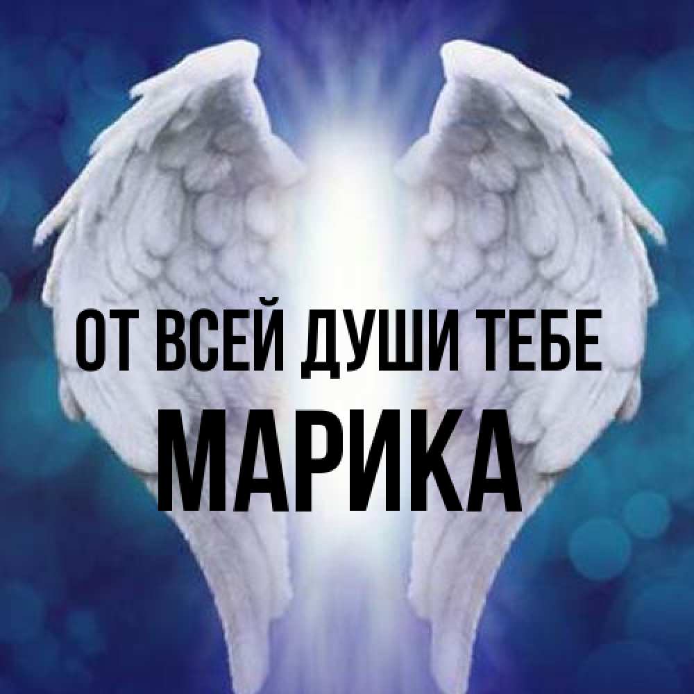 Открытка на каждый день с именем, Марика От всей души тебе синий фон и крылышки Прикольная открытка с пожеланием онлайн скачать бесплатно 