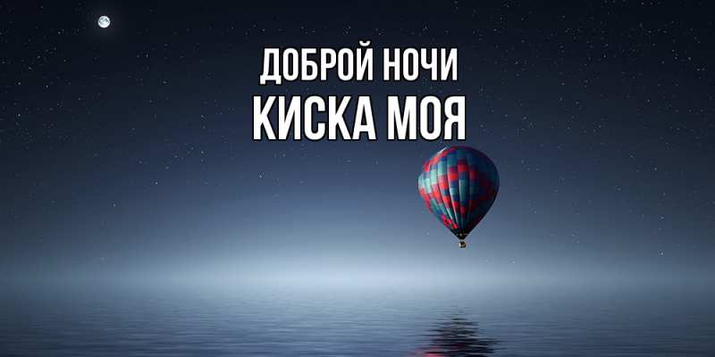 Картинка Доброй ночи, Киска моя