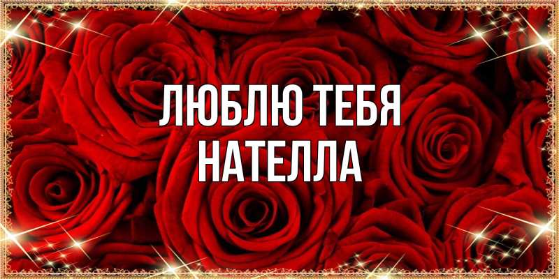 Картинка Люблю тебя, Нателла