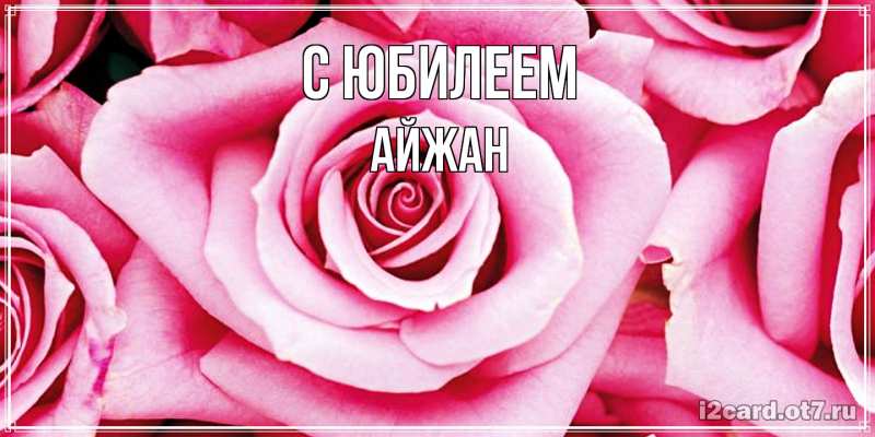 Картинка C юбилеем, Айжан