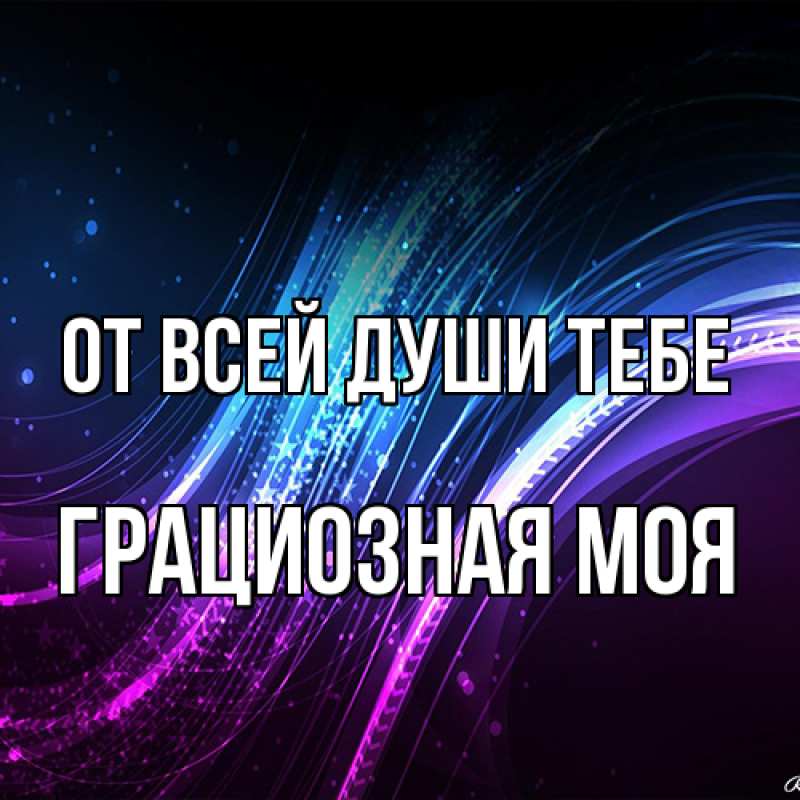 Картинка От всей души тебе, Грациозная моя