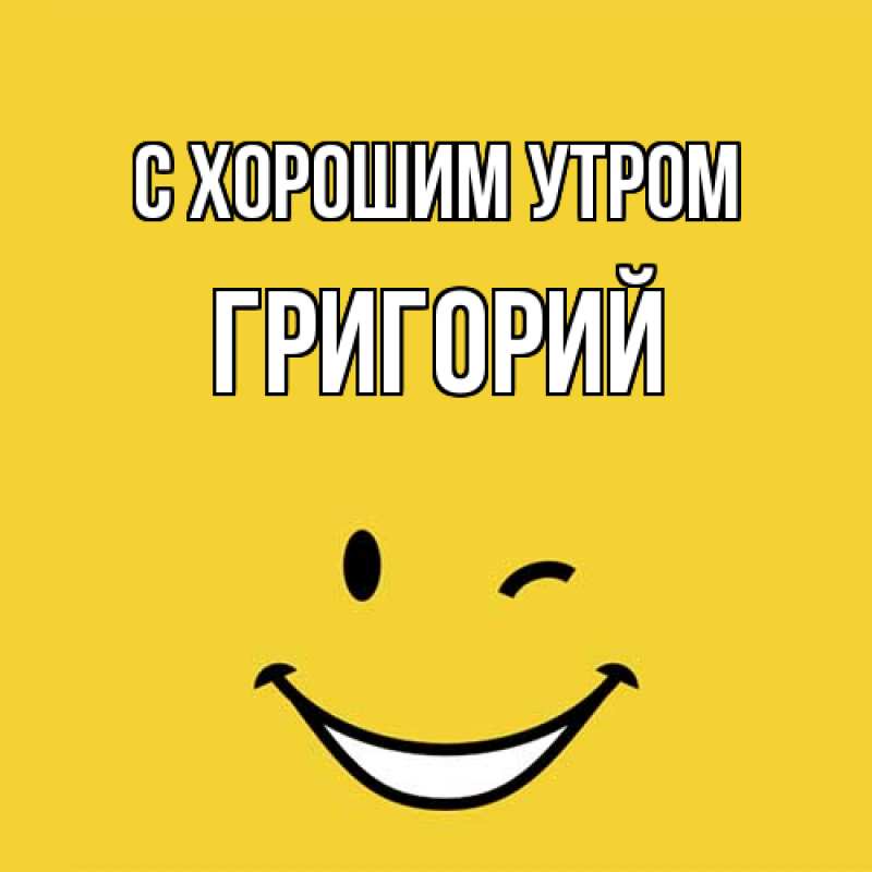 Картинка С хорошим утром, Григорий