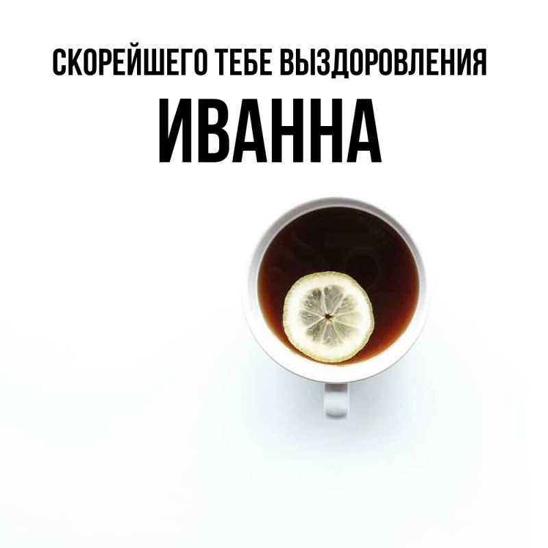 Картинка Скорейшего тебе выздоровления, Иванна