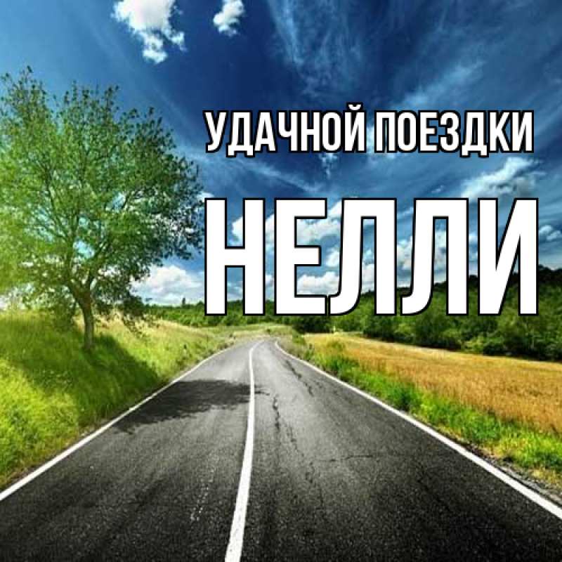 Картинка Удачной поездки, Нелли