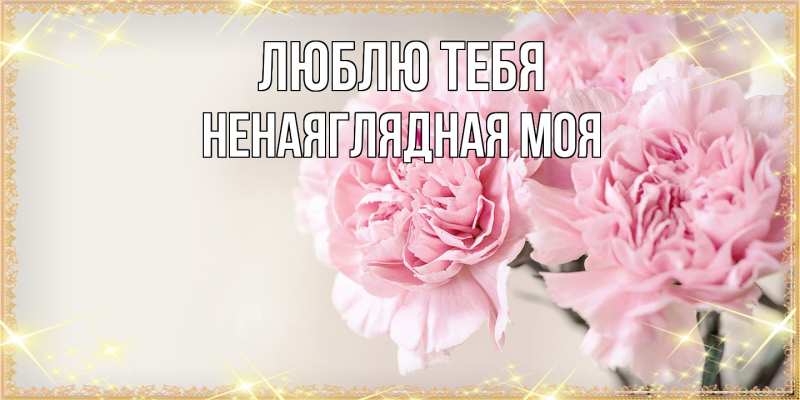 Картинка Люблю тебя, Ненаяглядная моя