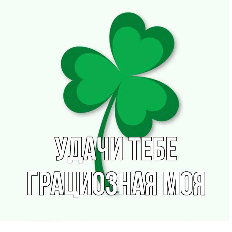 Картинка Удачи тебе, Грациозная моя