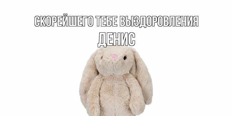 Картинка Скорейшего тебе выздоровления, Денис