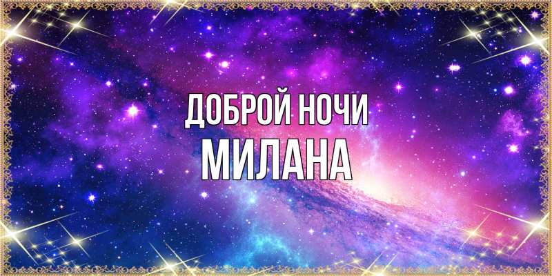 Открытка с именем, Милана, Доброй ночи
