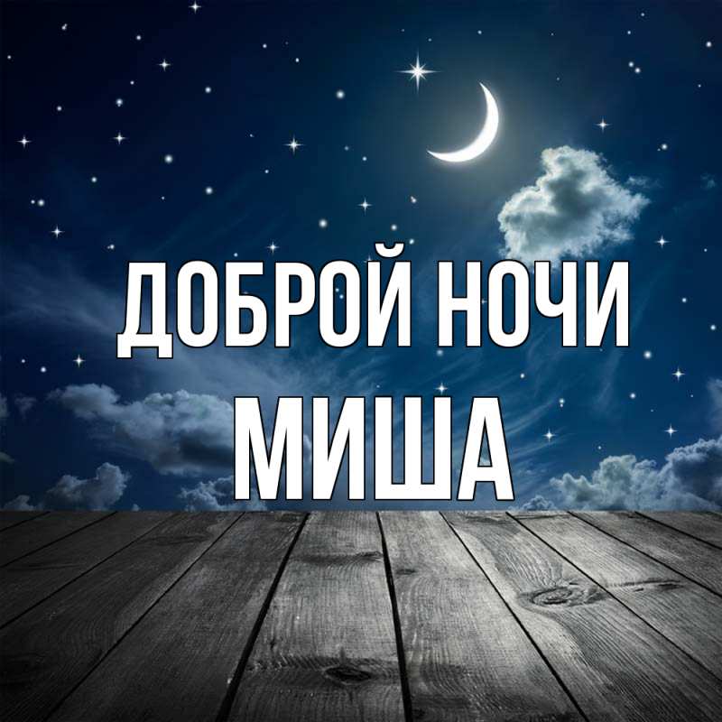 Картинка Доброй ночи, Миша