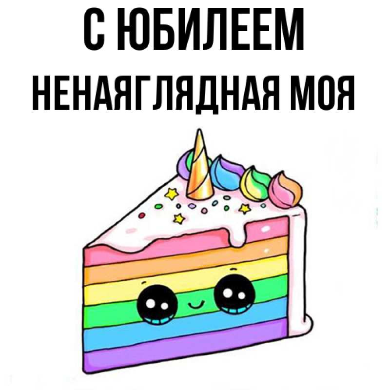Картинка C юбилеем, Ненаяглядная моя