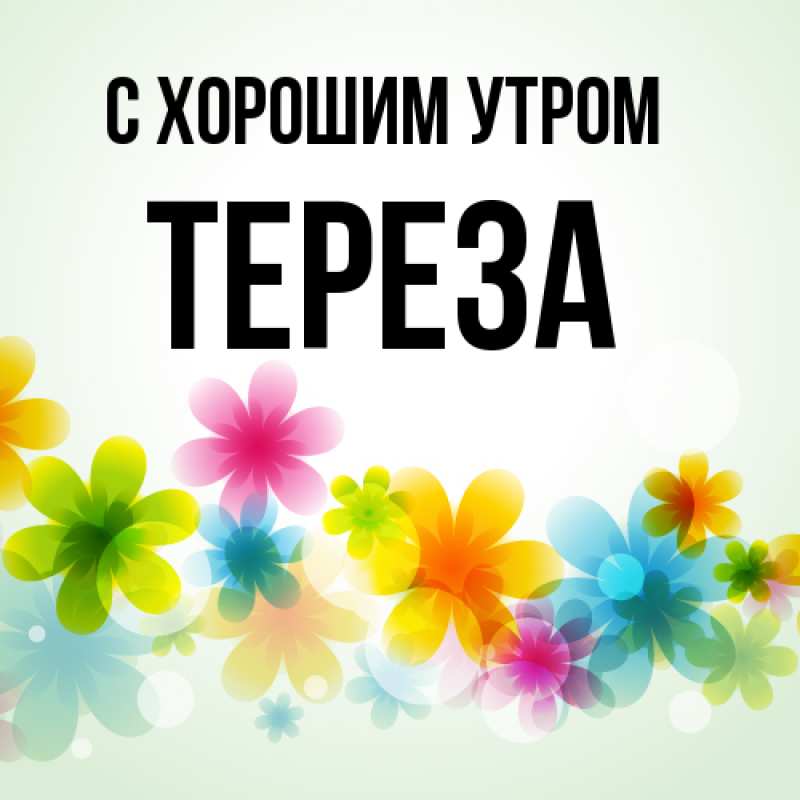 Картинка С хорошим утром, Тереза