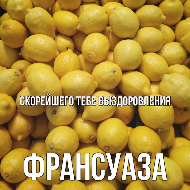 Картинка Скорейшего тебе выздоровления, Франсуаза