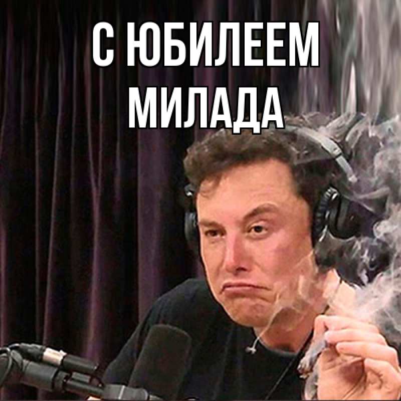 Картинка C юбилеем, Милада