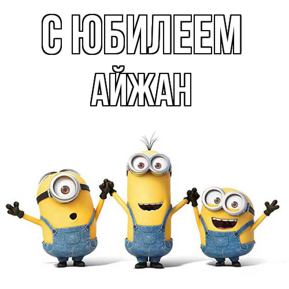 Открытка на каждый день с именем, Айжан C юбилеем с днюхой Прикольная открытка с пожеланием онлайн скачать бесплатно 