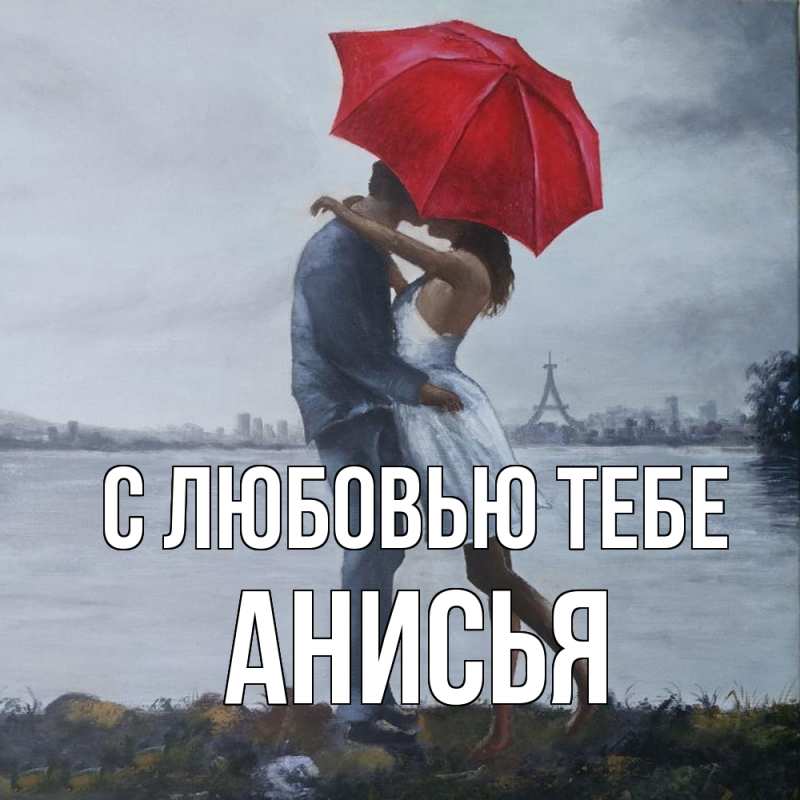 Картинка С любовью тебе, Анисья