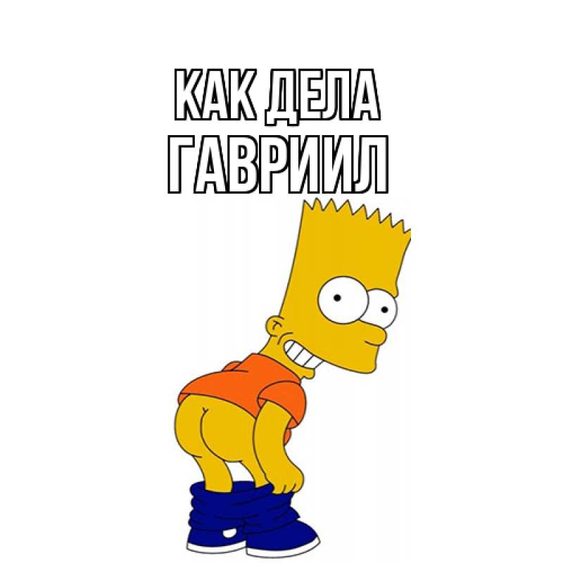 Картинка Как дела, Гавриил