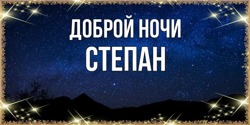 Картинка Доброй ночи, Степан