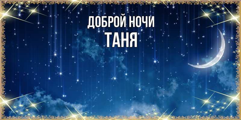 Картинка Доброй ночи, Таня