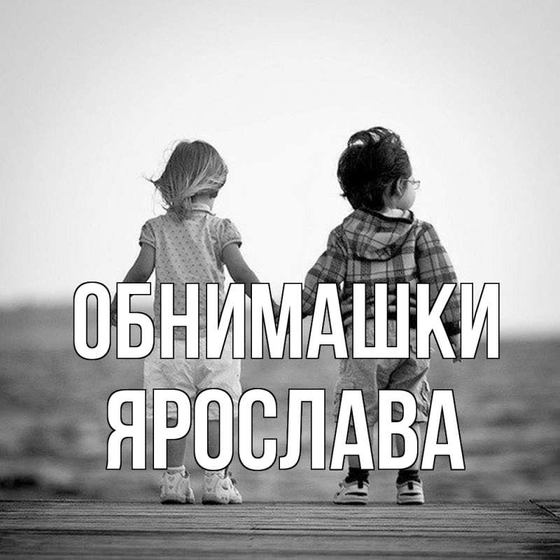 Картинка Обнимашки, Ярослава