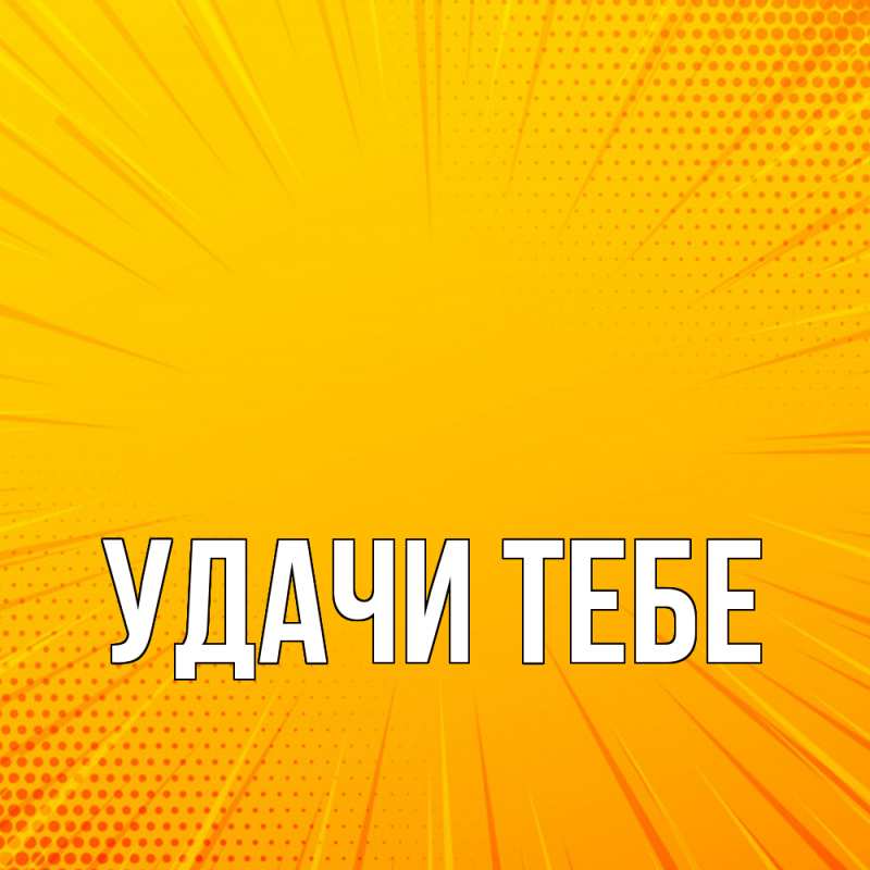 Картинка Удачи тебе, 
