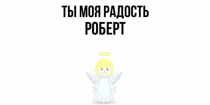 Картинка Ты моя радость, Роберт