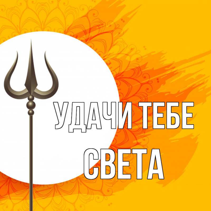 Открытка с именем, Света, Удачи тебе