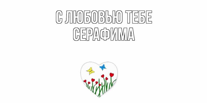 Открытка с именем, Серафима, С любовью тебе
