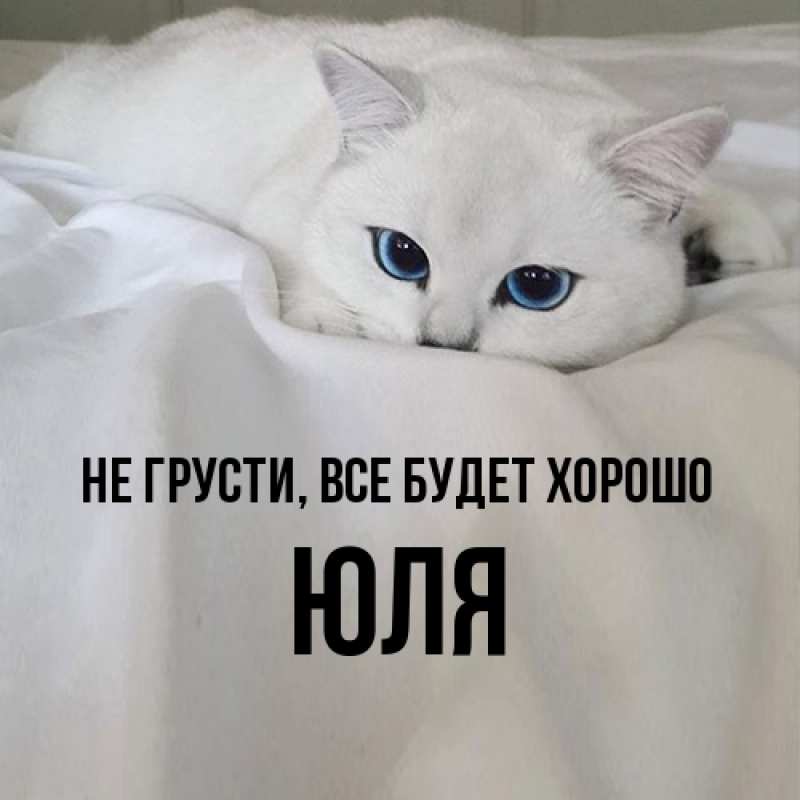 Картинка Не грусти, все будет хорошо, Юля