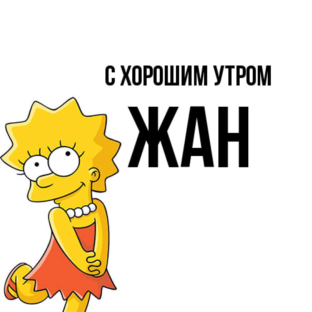 Открытка на каждый день с именем, Жан С хорошим утром в платье и ожерелье Прикольная открытка с пожеланием онлайн скачать бесплатно 